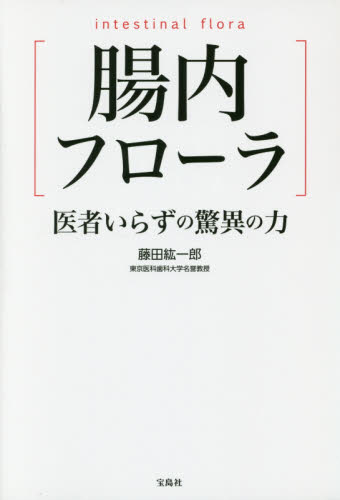 腸内フローラ 医者いらずの驚異の力