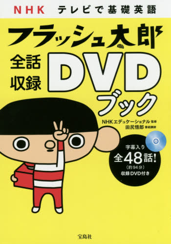 NHK テレビで基礎英語 フラッシュ太郎 全話収録DVDブック
