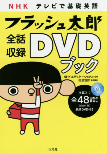 良書網 NHK テレビで基礎英語 フラッシュ太郎 全話収録DVDブック 出版社: 宝島社 Code/ISBN: 9784800243591