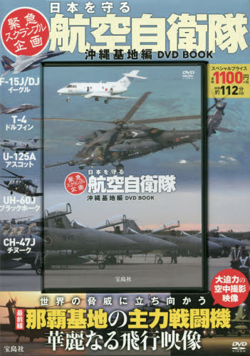 良書網 日本を守る航空自衛隊 沖縄基地編 DVD BOOK 出版社: 宝島社 Code/ISBN: 9784800243614