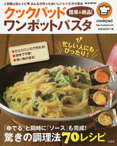 Cookpad簡単&絶品! ワンポットパスタ　人気順上位レシピ・みんなが作ったおいしいレシピが大集合