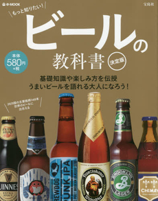 良書網 ビールの教科書　決定版　もっと知りたい! 出版社: 宝島社 Code/ISBN: 9784800243935