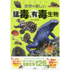 良書網 世界の美しい猛毒生物 出版社: 宝島社 Code/ISBN: 9784800243973