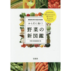 機能性表示食品対応版 からだに効く!野菜の新図鑑