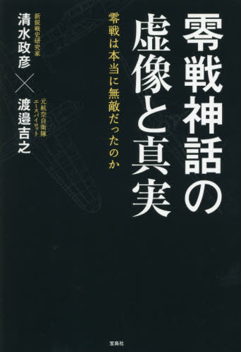 良書網 零戦神話の虚像と真実　零戦は本当に無敵だったのか 出版社: 宝島社 Code/ISBN: 9784800244321