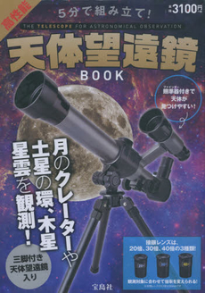 良書網 5分で組み立て! 高性能天体望遠鏡BOOK 出版社: 宝島社 Code/ISBN: 9784800244345