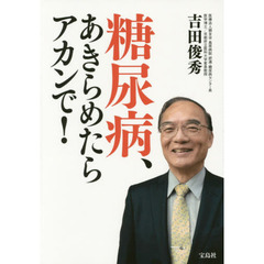 良書網 糖尿病、あきらめたらアカンで！ 出版社: 宝島社 Code/ISBN: 9784800244437