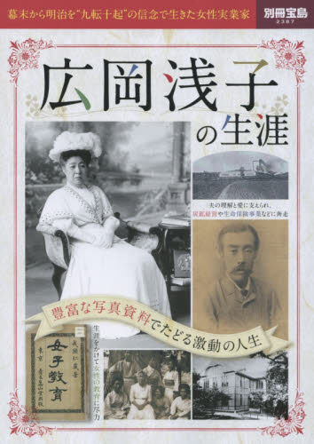 良書網 広岡浅子の生涯　幕末から明治を“九転十起”の信念で生きた女性実業家 出版社: 宝島社 Code/ISBN: 9784800244451