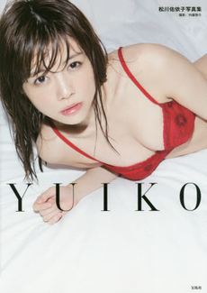 良書網 YUIKO 松川佑依子写真集 出版社: 宝島社 Code/ISBN: 9784800244512