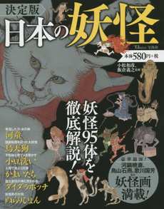 良書網 決定版日本の妖怪　妖怪は悪か、それとも神か‐日本の妖怪95 出版社: 宝島社 Code/ISBN: 9784800244604