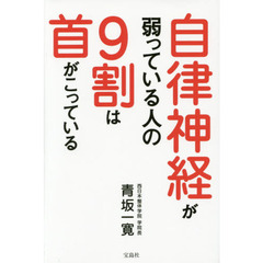 自律神経が弱っている人の9割は首がこっている