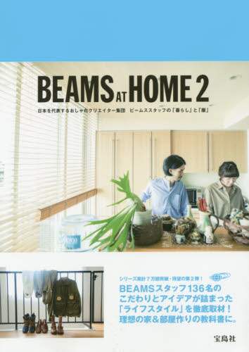 BEAMS AT HOME 日本を代表するおしゃれクリエイター集団ビームススタッフの「暮らし」と「服」 2