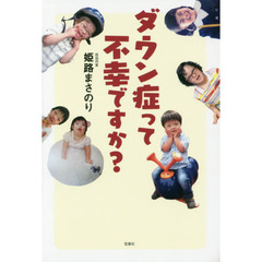 良書網 ダウン症って不幸ですか? 出版社: 宝島社 Code/ISBN: 9784800244888