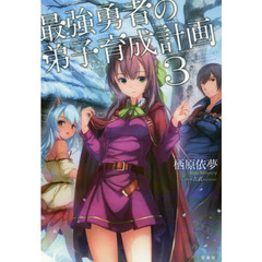 良書網 最強勇者の弟子育成計画 3 出版社: 宝島社 Code/ISBN: 9784800244925