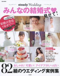 良書網 みんなの結婚式・見せて! steady.Wedding 出版社: 宝島社 Code/ISBN: 9784800245045