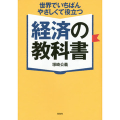 良書網 世界でいちばんやさしくて役立つ経済の教科書 出版社: 宝島社 Code/ISBN: 9784800245076