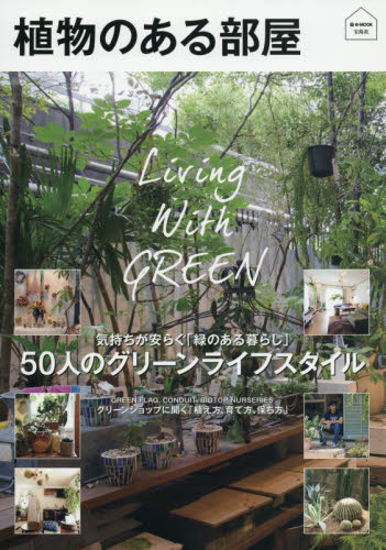 良書網 植物のある部屋 50人のグリーンライフスタイル 出版社: 宝島社 Code/ISBN: 9784800245243