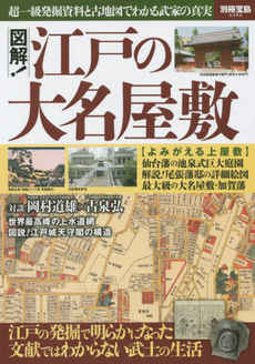 図解! 江戸の大名屋敷　超一級発掘資料と古地図でわかる武家の真実