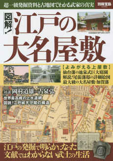 良書網 図解! 江戸の大名屋敷　超一級発掘資料と古地図でわかる武家の真実 出版社: 宝島社 Code/ISBN: 9784800245328