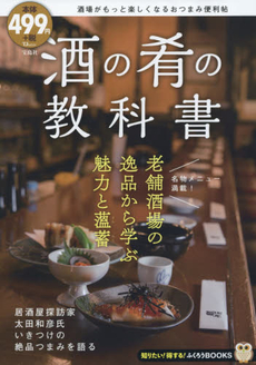 良書網 酒の肴の教科書 出版社: 宝島社 Code/ISBN: 9784800245465