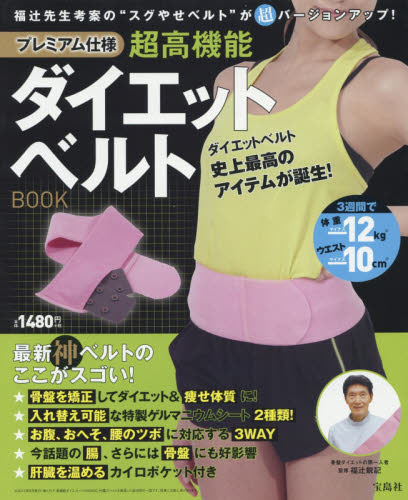 プレミアム仕様　超高機能Diet Belt Book