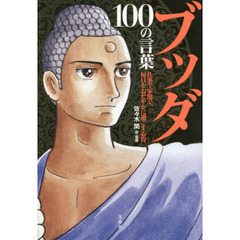 ブッダ 100の言葉