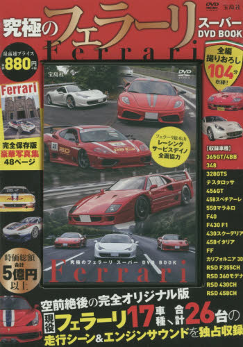 良書網 究極のFerrari Super DVD BOOK 出版社: 宝島社 Code/ISBN: 9784800246615