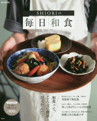 良書網 ＳＨＩＯＲＩの毎日和食 出版社: 宝島社 Code/ISBN: 9784800246707