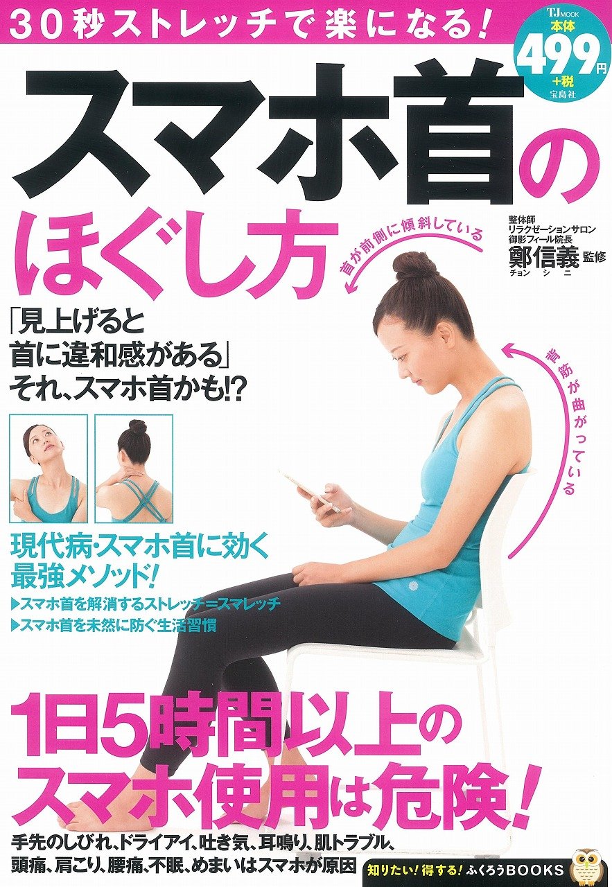 良書網 30秒ストレッチで楽になる! スマホ首のほぐし方 出版社: 宝島社 Code/ISBN: 9784800246820