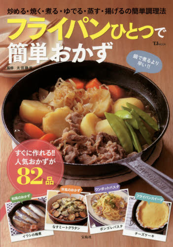 フライパンひとつで簡単おかず 炒める・焼く・煮る・ゆでる・蒸す・揚げるの簡単調理法