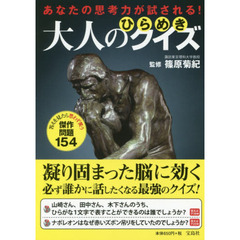 あなたの思考力が試される! 大人のひらめきクイズ