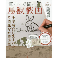 良書網 筆ペンで描く鳥獣戯画 出版社: 宝島社 Code/ISBN: 9784800247728