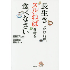 良書網 長生きしたければ、ヌルネバ食材を食べなさい 出版社: 宝島社 Code/ISBN: 9784800247834