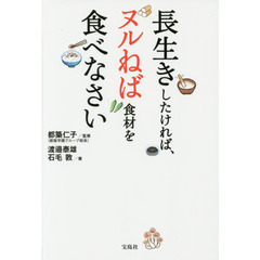 長生きしたければ、ヌルネバ食材を食べなさい