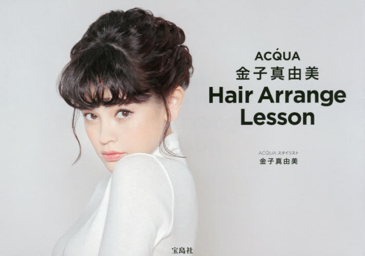 ＡＣＱＵＡ金子真由美Ｈａｉｒ　Ａｒｒａｎｇｅ　Ｌｅｓｓｏｎ