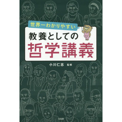 良書網 世界一わかりやすい 教養としての哲学講義 出版社: 宝島社 Code/ISBN: 9784800248022