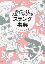 良書網 知っていると人生にコクがでるスラング事典 出版社: 宝島社 Code/ISBN: 9784800248305