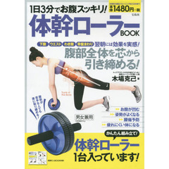 良書網 1日3分でお腹スッキリ! 体幹ローラーBOOK 出版社: 宝島社 Code/ISBN: 9784800248596