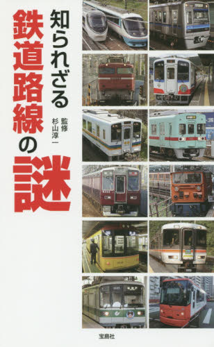 良書網 知られざる 鉄道路線の謎 出版社: 宝島社 Code/ISBN: 9784800248701