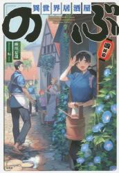 良書網 異世界居酒屋「のぶ」四杯目 出版社: 宝島社 Code/ISBN: 9784800248770