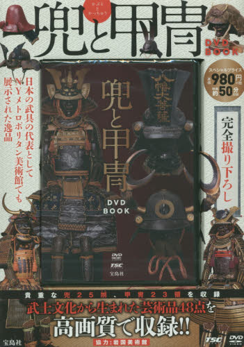良書網 兜と甲冑 DVD BOOK 出版社: 宝島社 Code/ISBN: 9784800249036