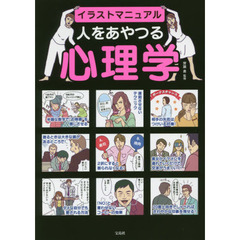 良書網 イラストマニュアル　人をあやつる心理学 出版社: 宝島社 Code/ISBN: 9784800249272