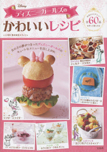 良書網 Disney Girlのかわいいレシピ 出版社: 宝島社 Code/ISBN: 9784800249319