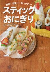 良書網 簡単! 可愛い! 食べやすい！スティックおにぎり 出版社: 宝島社 Code/ISBN: 9784800249524