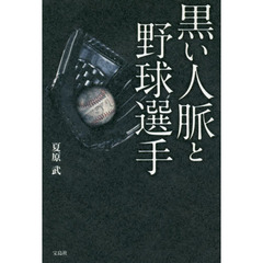 良書網 野球賭博と黒い人脈 出版社: 宝島社 Code/ISBN: 9784800250438