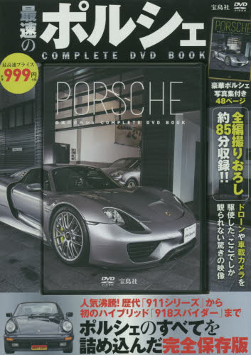 最速のProsche COMPLETE DVD