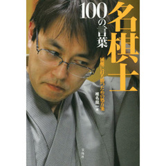 名棋士　１００の言葉