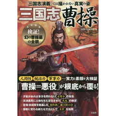 良書網 三国志　曹操 出版社: 宝島社 Code/ISBN: 9784800251152