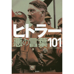 良書網 ヒトラー　悪の言葉１０１ 出版社: 宝島社 Code/ISBN: 9784800251657