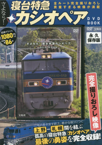 良書網 さよなら！寝台特急カシオペアＤＶＤ　ＢＯＯＫ 出版社: 宝島社 Code/ISBN: 9784800251817